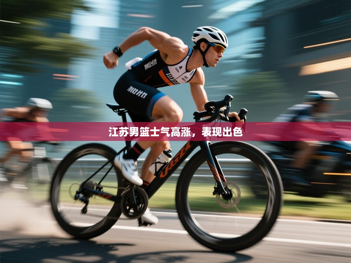 江苏男篮士气高涨，表现出色  第2张