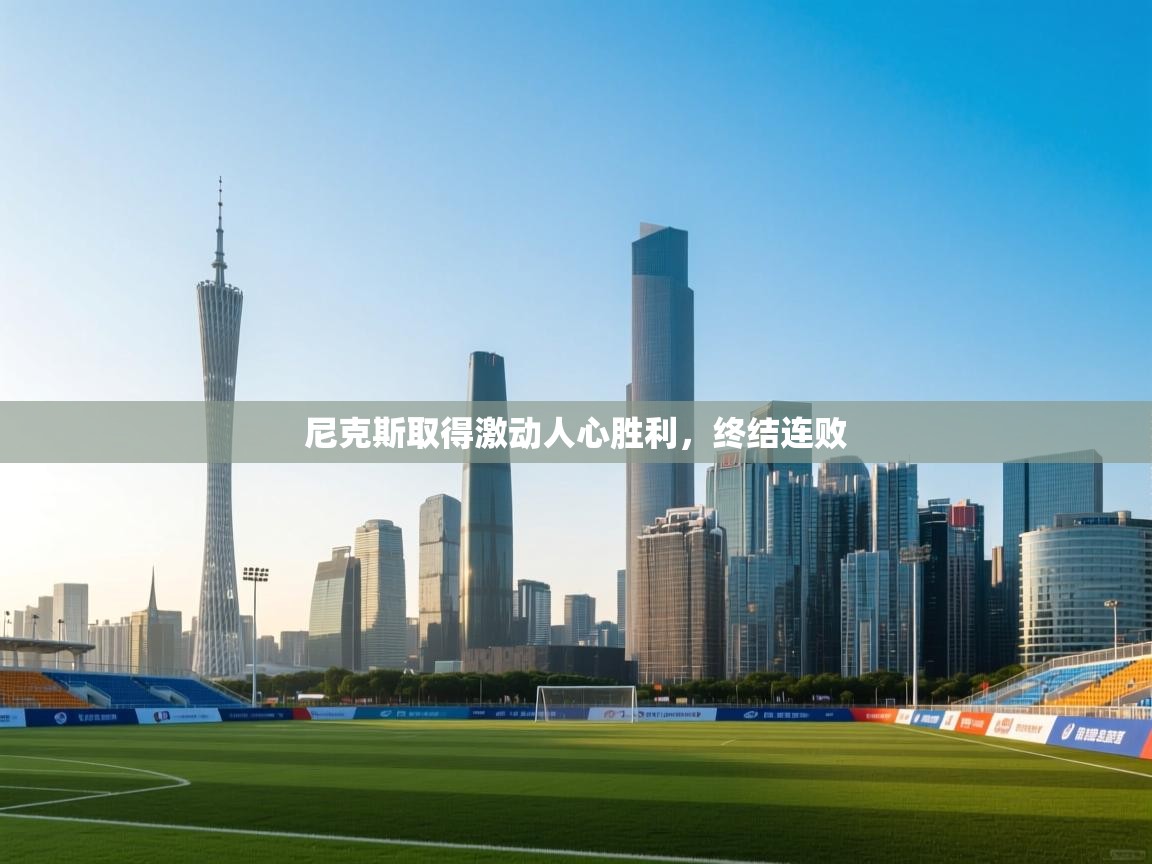 尼克斯取得激动人心胜利，终结连败  第1张