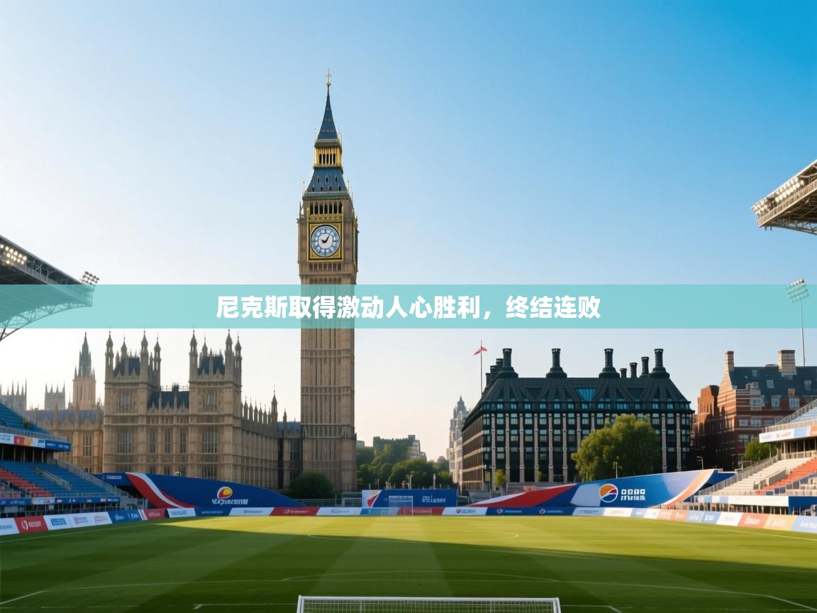 尼克斯取得激动人心胜利，终结连败  第2张