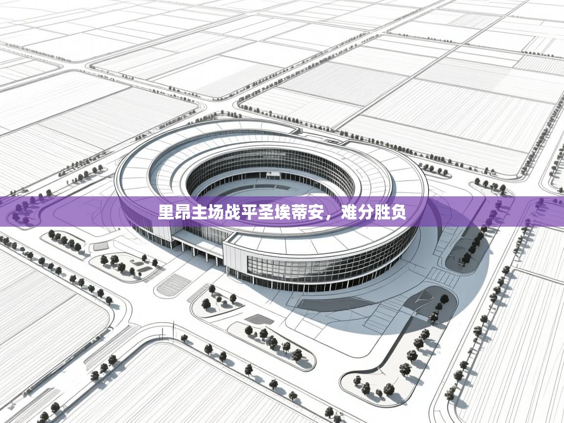 里昂主场战平圣埃蒂安，难分胜负  第1张