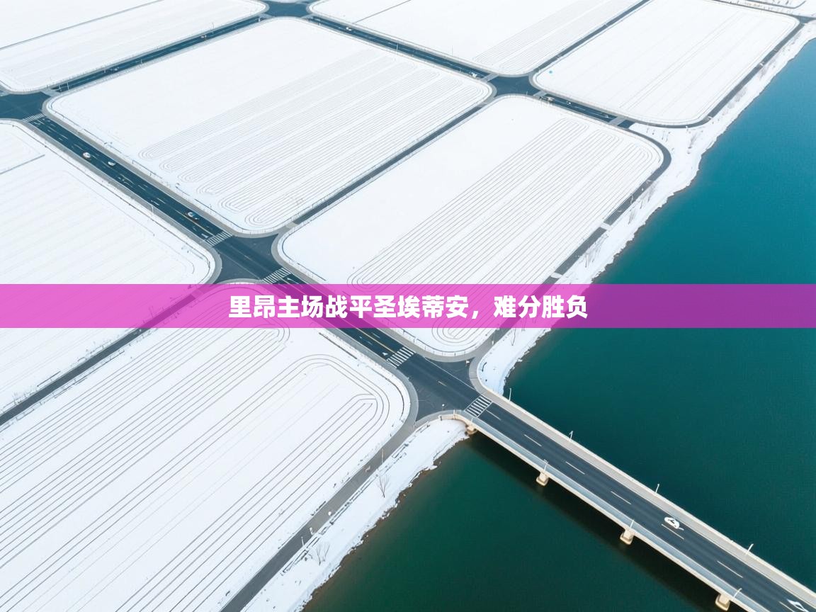 里昂主场战平圣埃蒂安，难分胜负  第2张