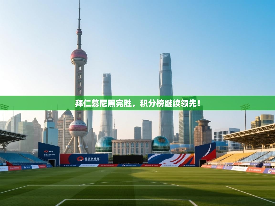 拜仁慕尼黑完胜，积分榜继续领先！  第1张