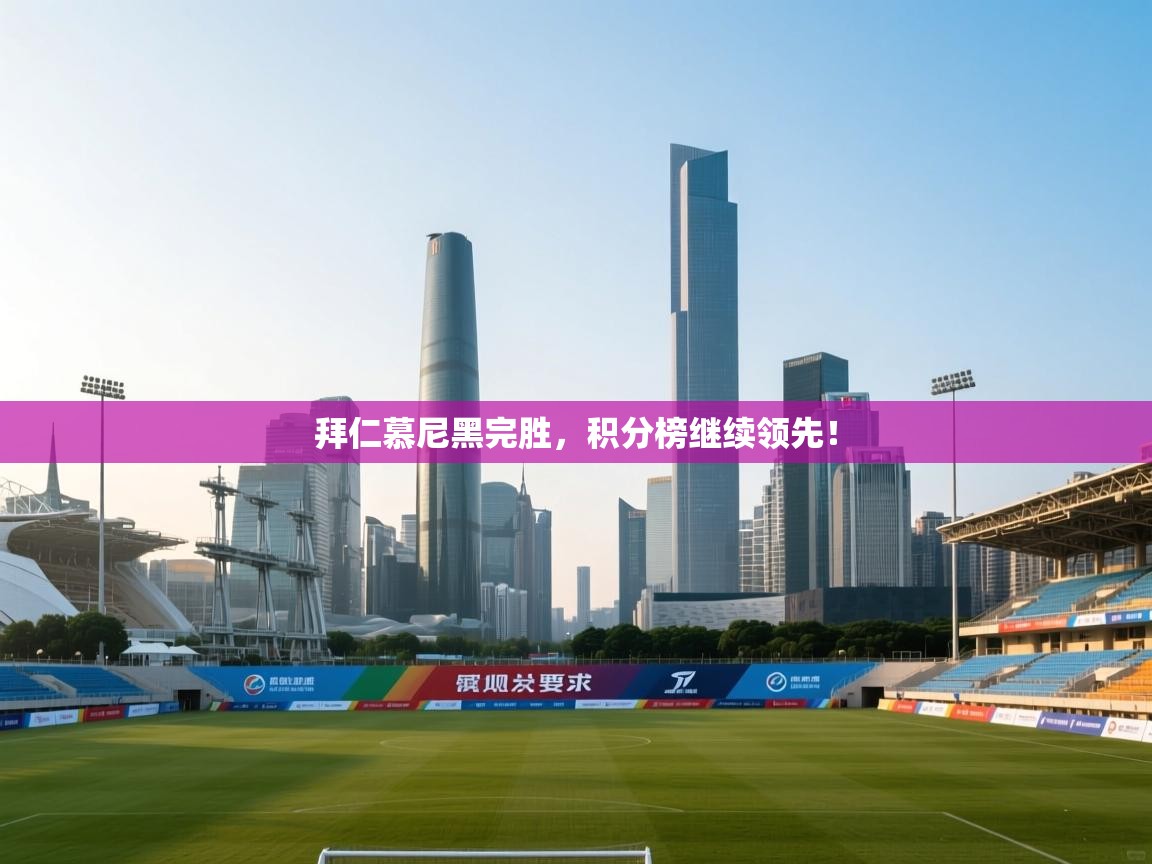 拜仁慕尼黑完胜，积分榜继续领先！  第2张