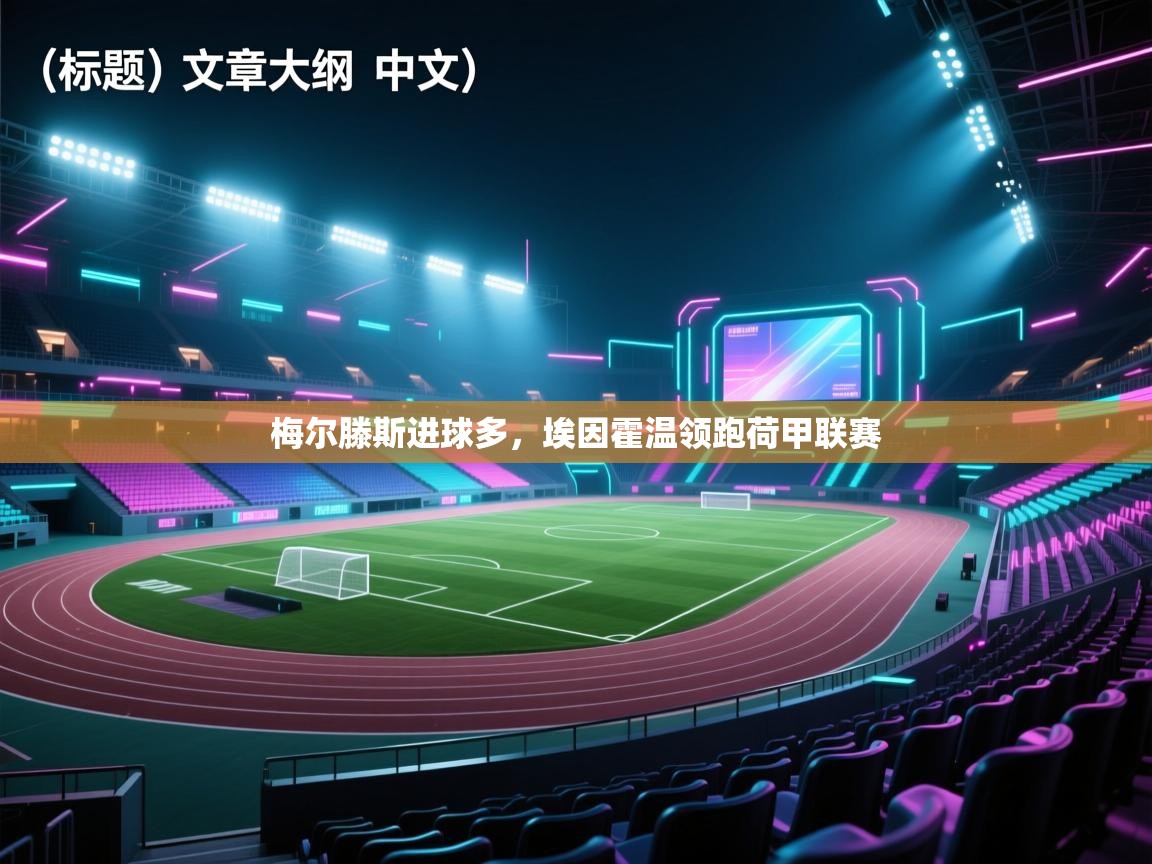 梅尔滕斯进球多，埃因霍温领跑荷甲联赛  第1张