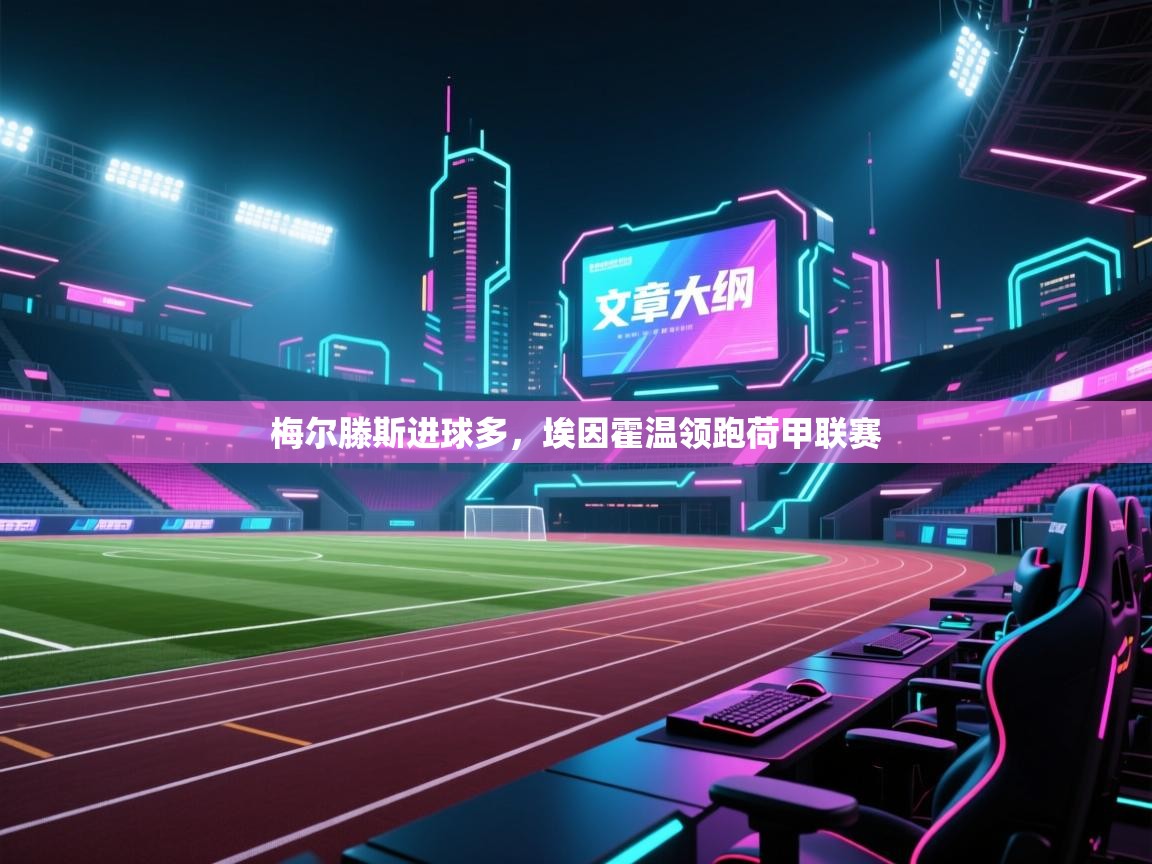 梅尔滕斯进球多，埃因霍温领跑荷甲联赛  第2张