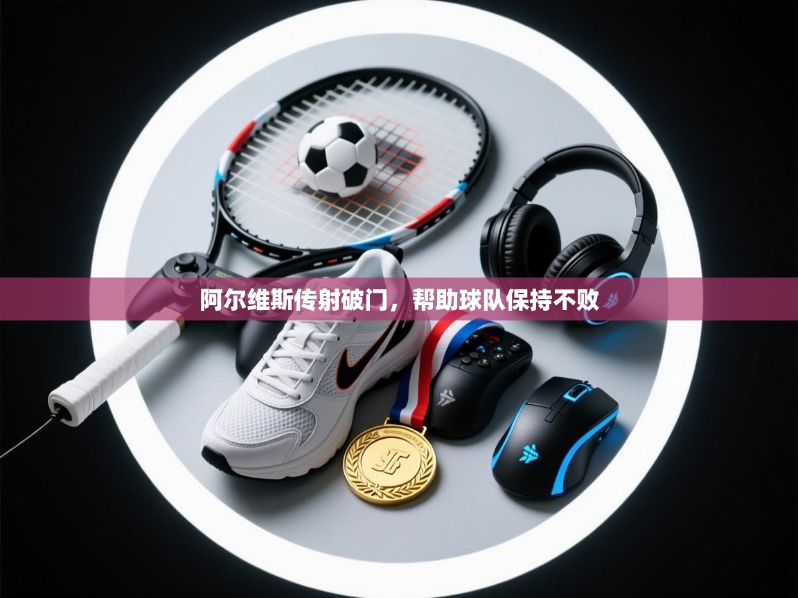 阿尔维斯传射破门,帮助球队保持不败 第1张