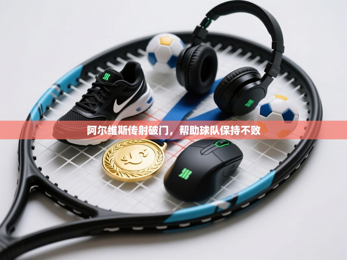 阿尔维斯传射破门,帮助球队保持不败 第2张