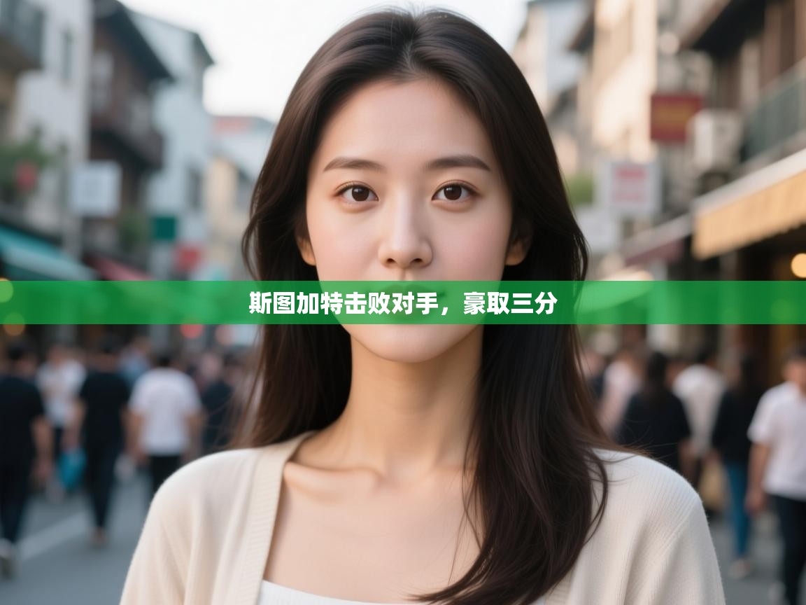 斯图加特击败对手，豪取三分  第1张