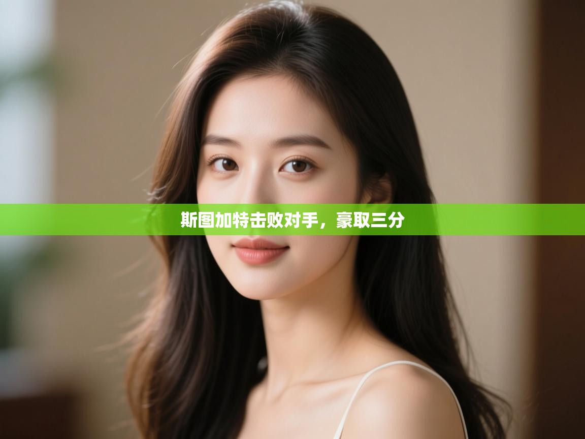 斯图加特击败对手，豪取三分  第2张