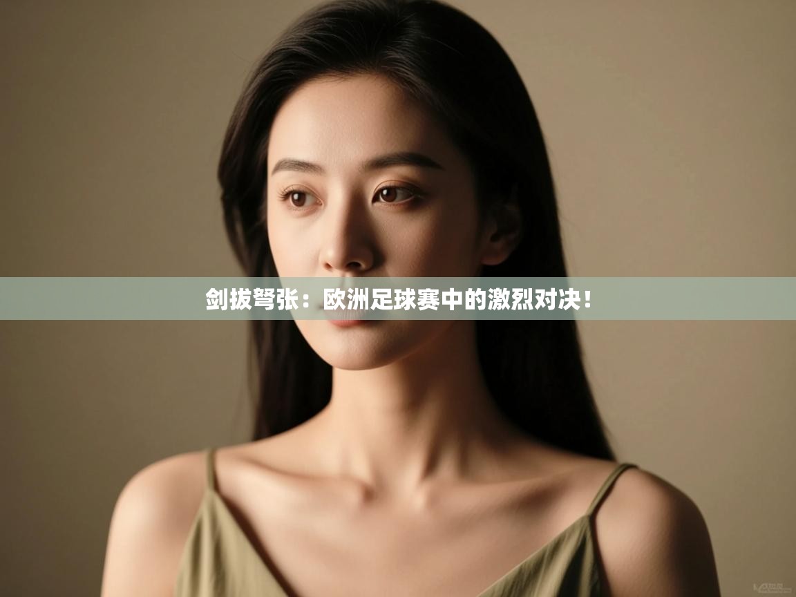 剑拔弩张:欧洲足球赛中的激烈对决! 第2张