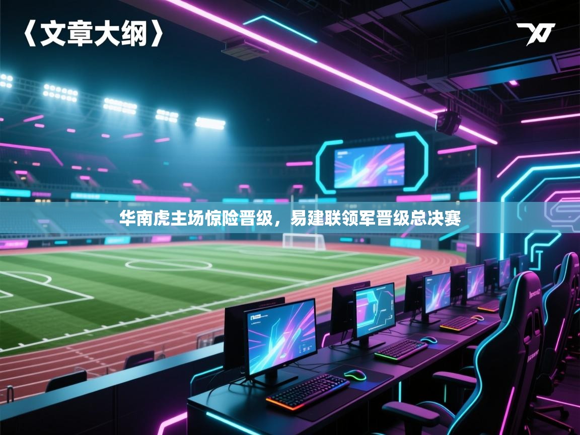 华南虎主场惊险晋级,易建联领军晋级总决赛 第2张