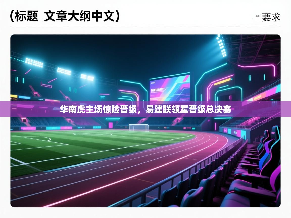 华南虎主场惊险晋级,易建联领军晋级总决赛 第1张