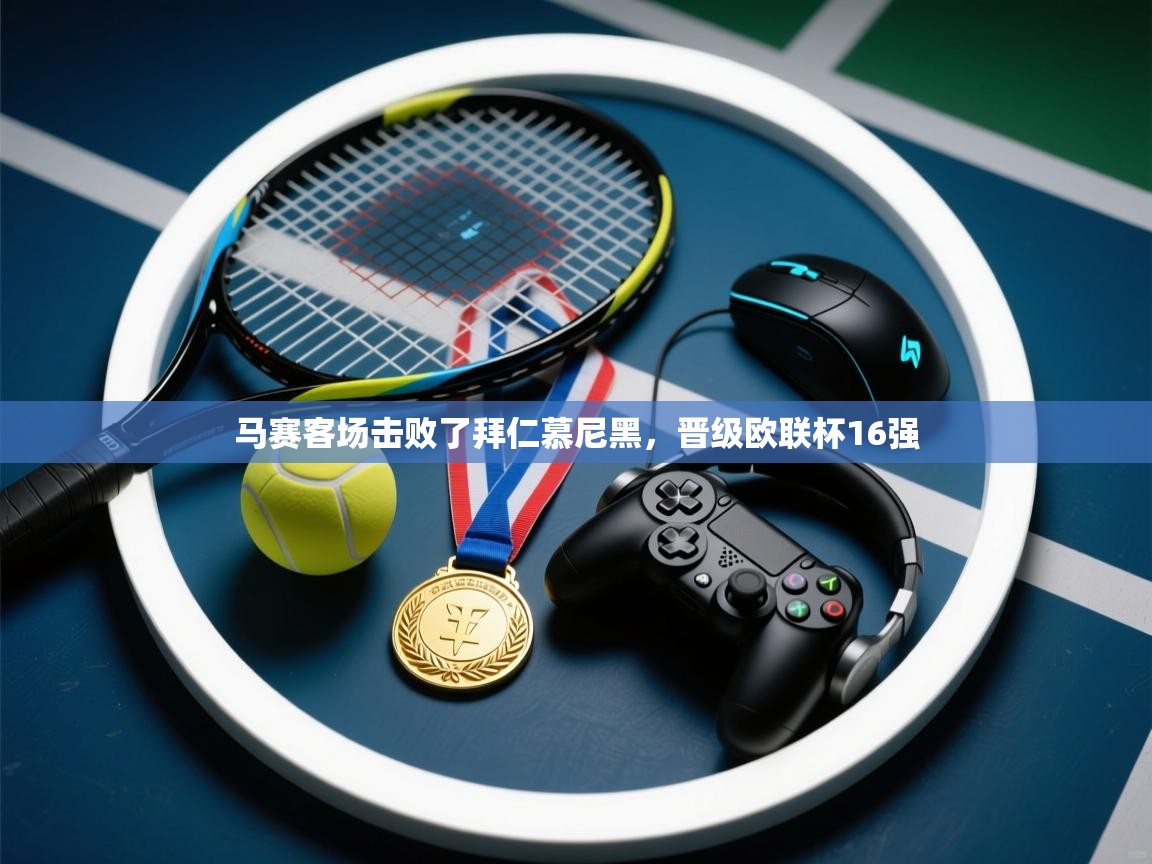 马赛客场击败了拜仁慕尼黑,晋级欧联杯16强 第1张