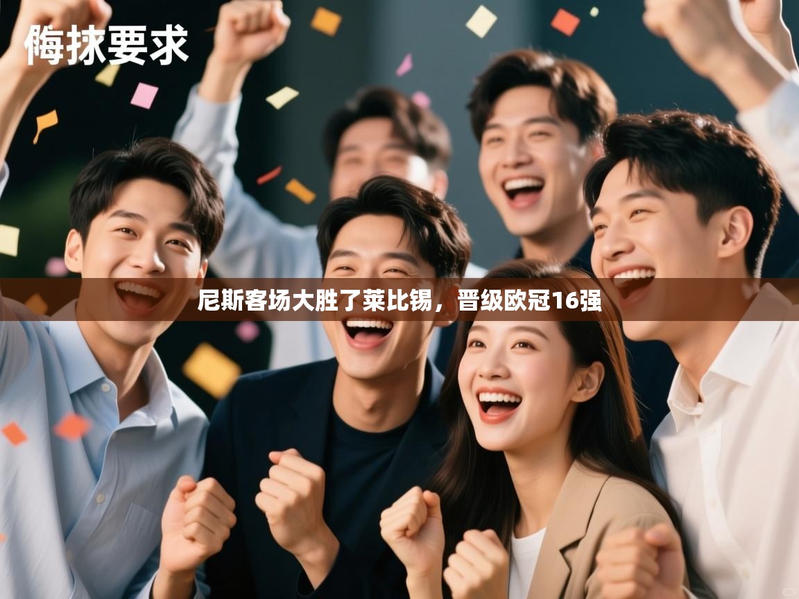 尼斯客场大胜了莱比锡,晋级欧冠16强 第1张