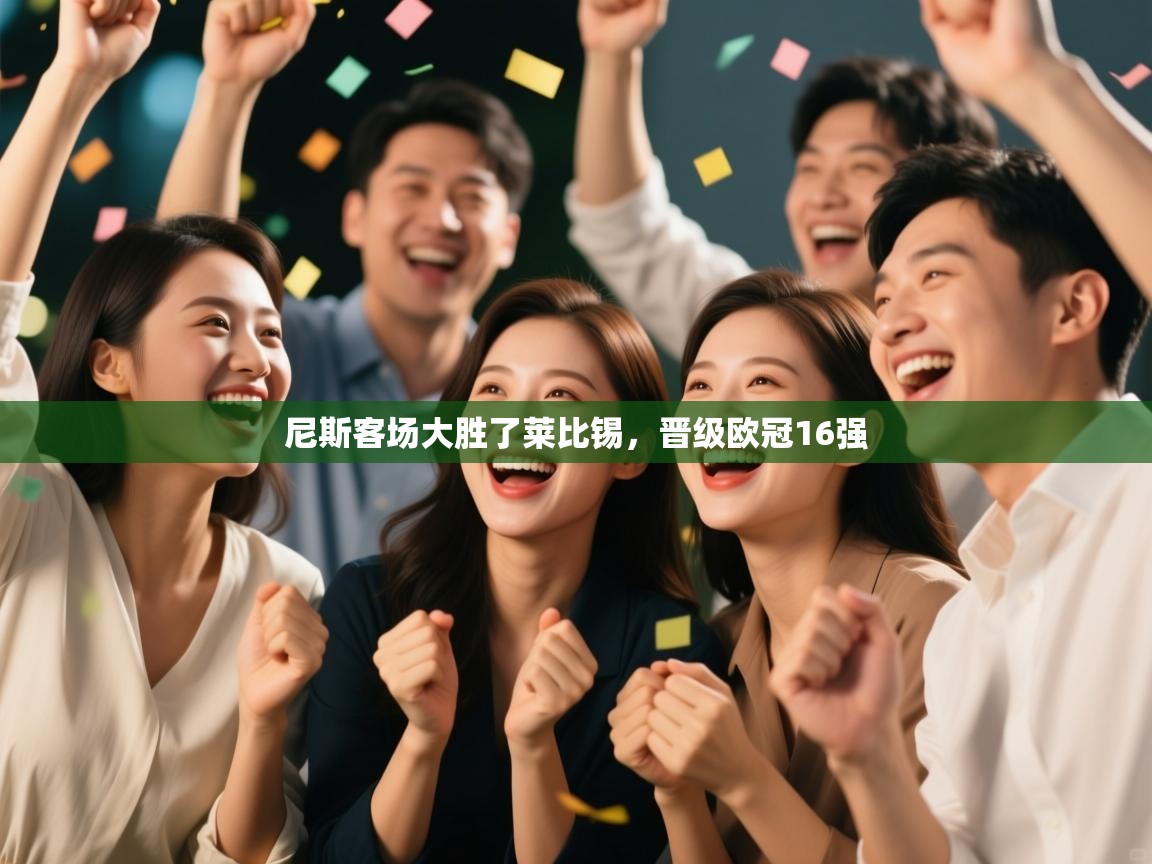 尼斯客场大胜了莱比锡,晋级欧冠16强 第2张