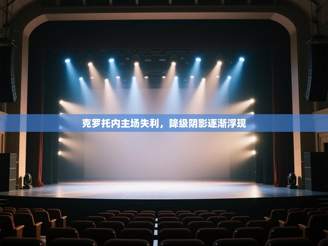 克罗托内主场失利,降级阴影逐渐浮现 第1张