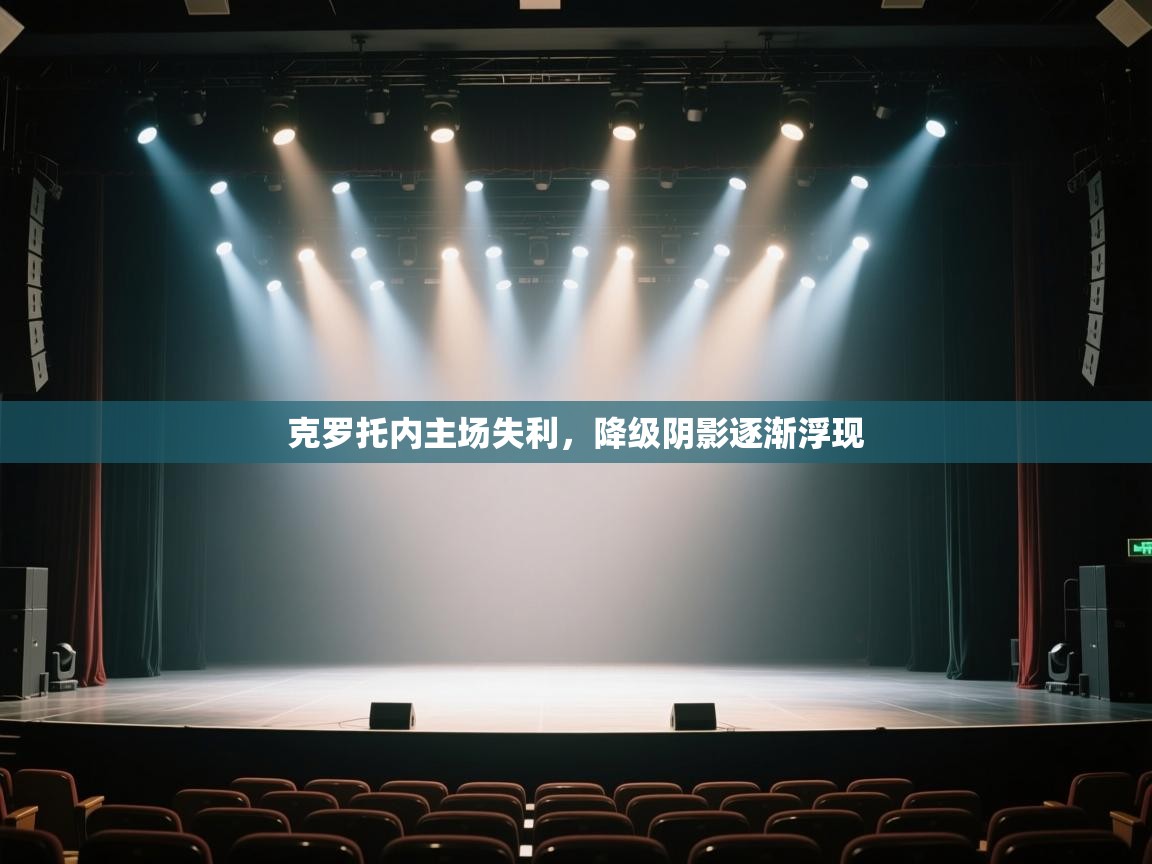 克罗托内主场失利,降级阴影逐渐浮现 第2张