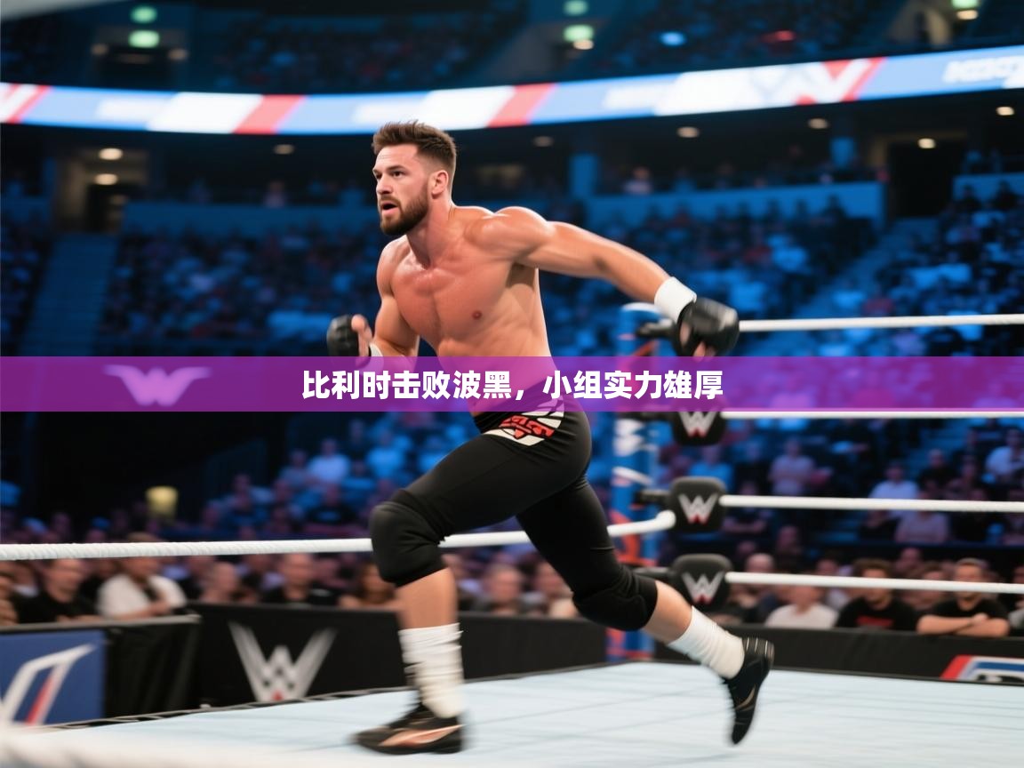 比利时击败波黑，小组实力雄厚  第1张