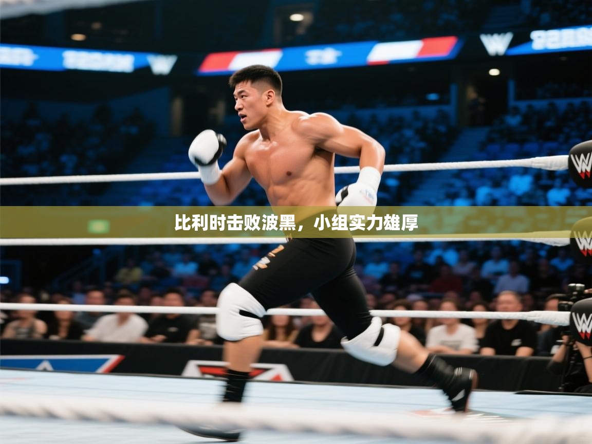 比利时击败波黑，小组实力雄厚  第2张