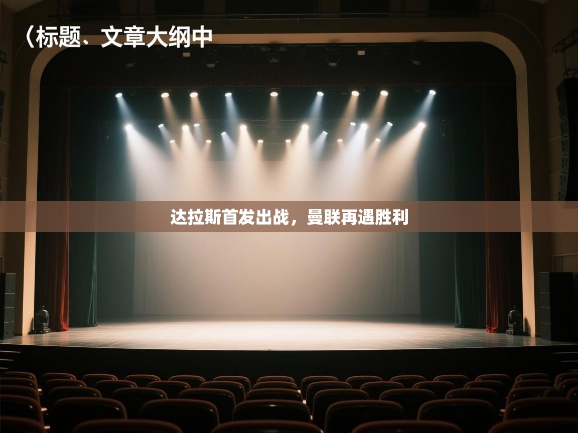 达拉斯首发出战，曼联再遇胜利  第2张