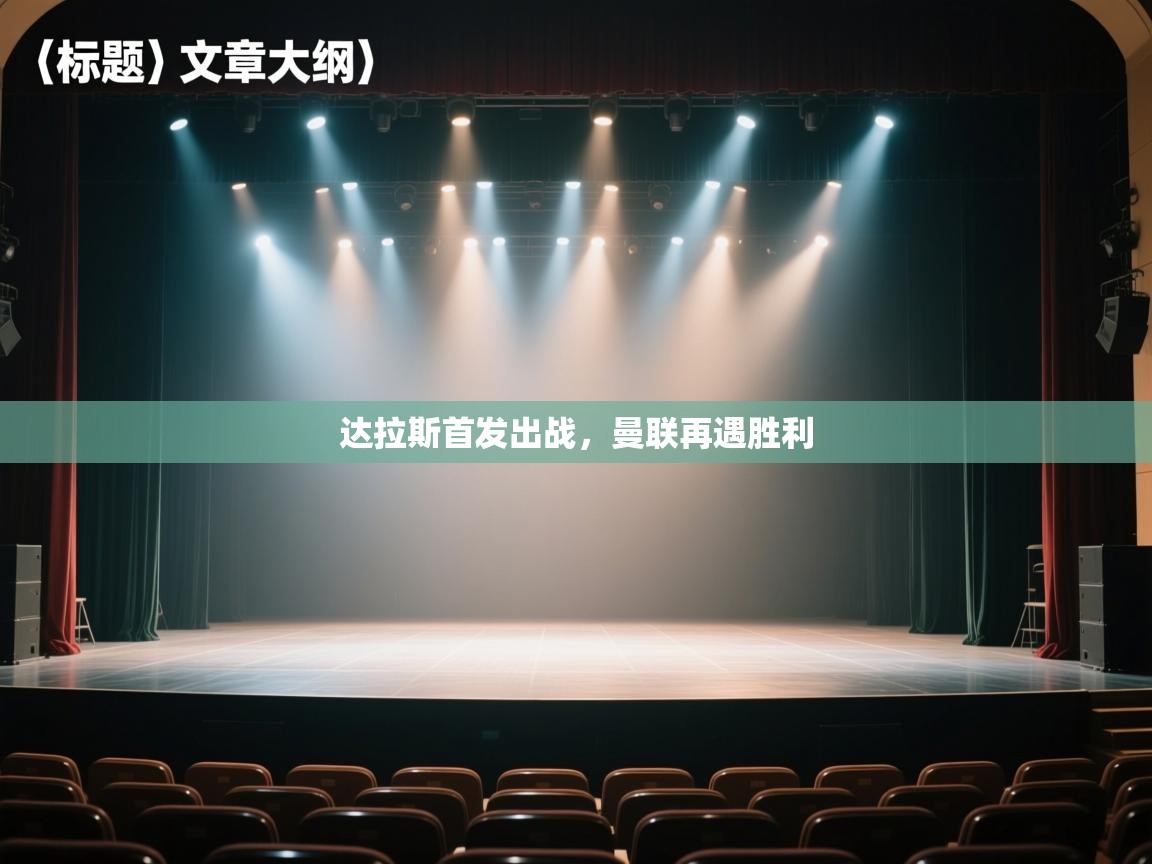 达拉斯首发出战，曼联再遇胜利  第1张