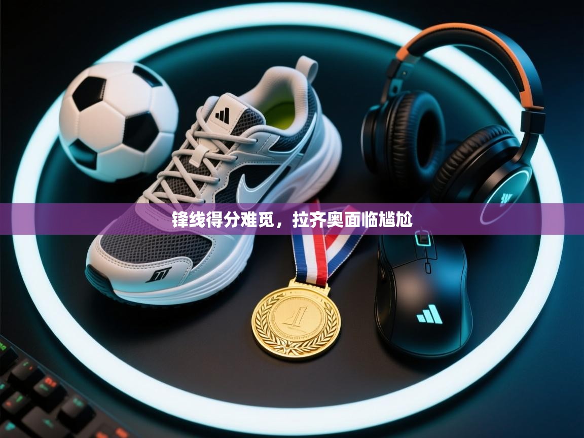 锋线得分难觅,拉齐奥面临尴尬 第1张