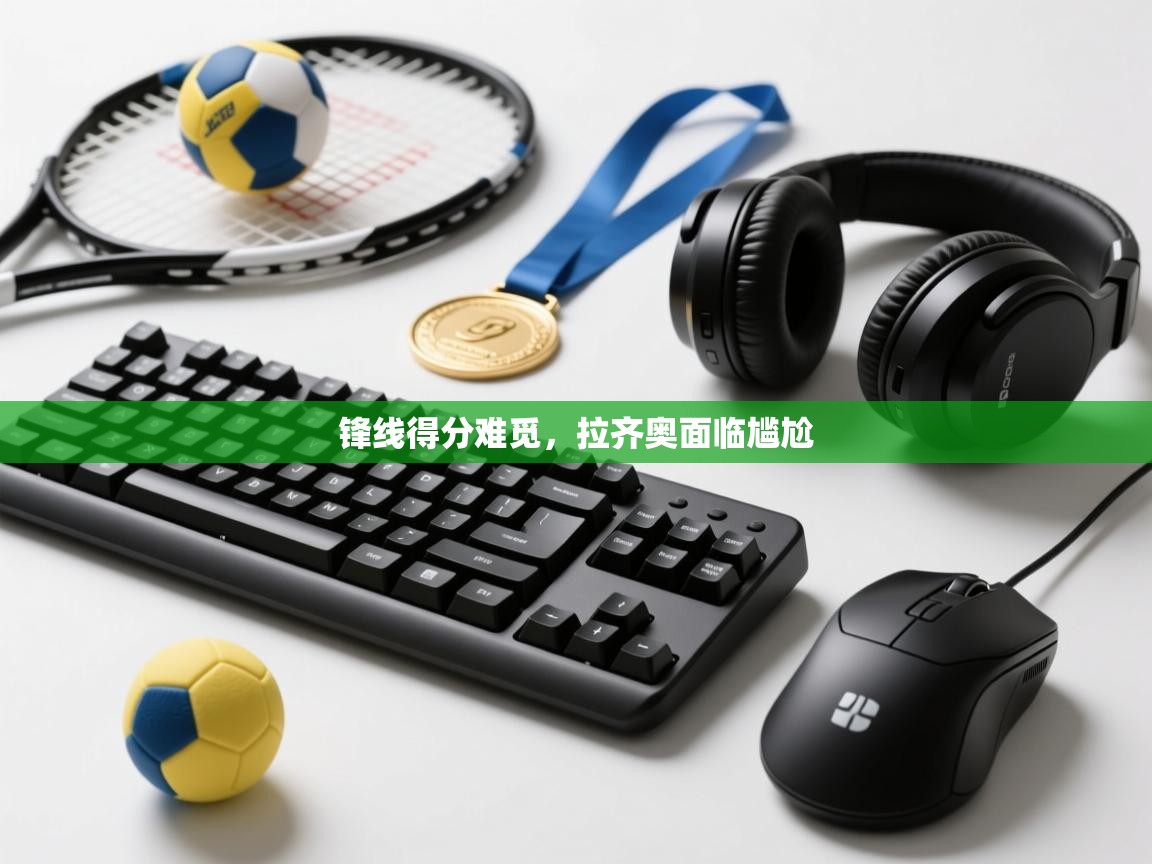 锋线得分难觅,拉齐奥面临尴尬 第2张