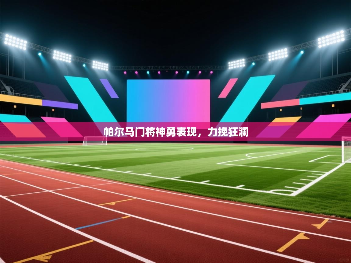 帕尔马门将神勇表现,力挽狂澜 第1张