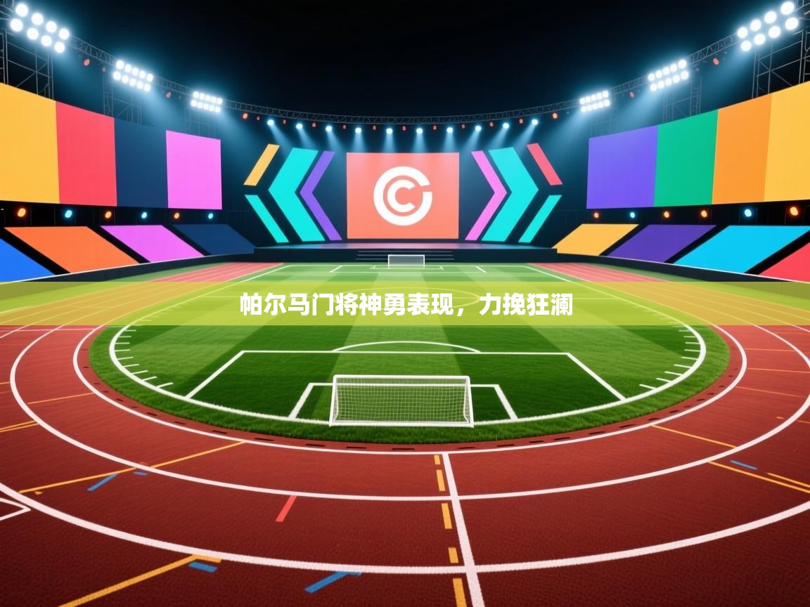 帕尔马门将神勇表现,力挽狂澜 第2张