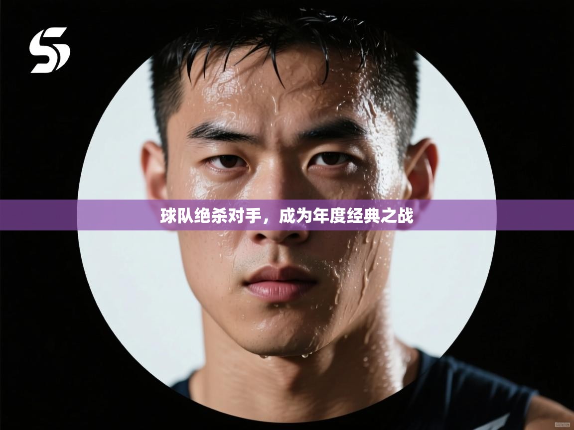 球队绝杀对手，成为年度经典之战  第1张
