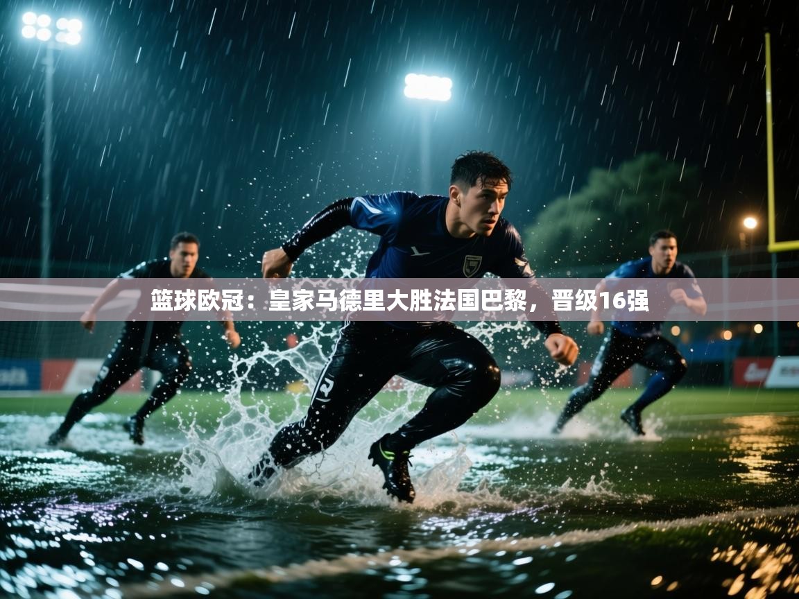 篮球欧冠：皇家马德里大胜法国巴黎，晋级16强  第1张