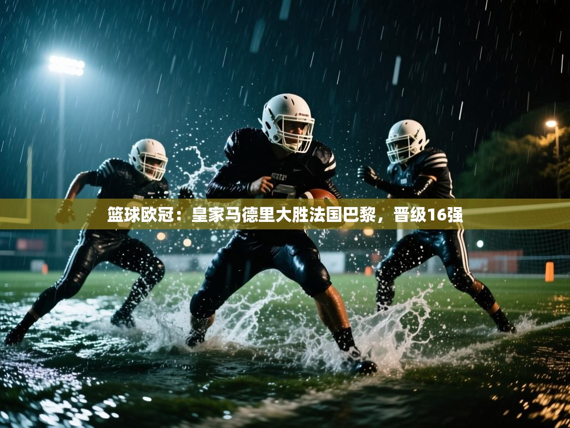 篮球欧冠：皇家马德里大胜法国巴黎，晋级16强  第2张