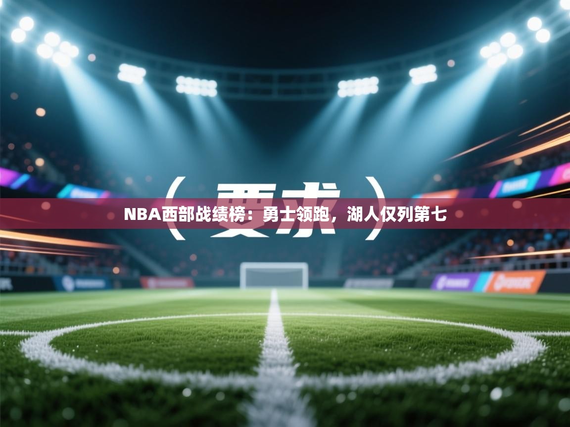 NBA西部战绩榜:勇士领跑,湖人仅列第七 第2张