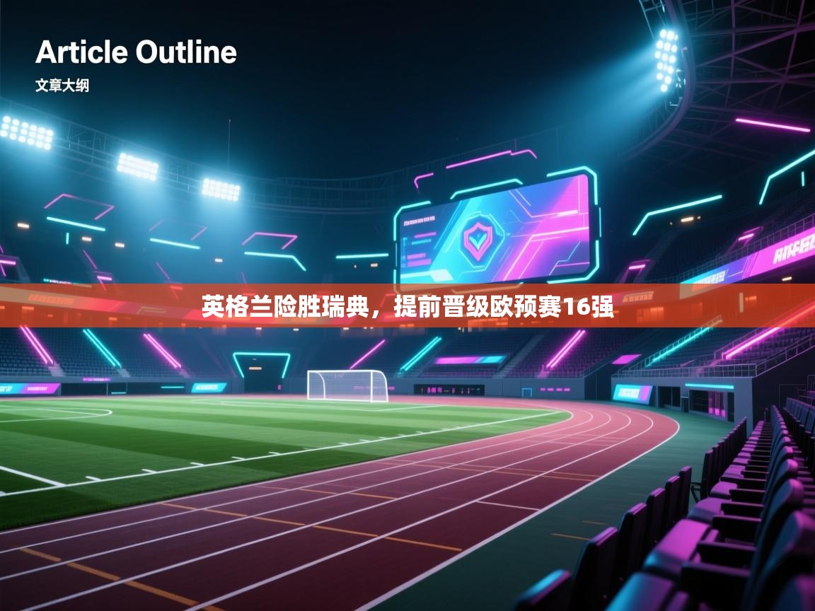 英格兰险胜瑞典，提前晋级欧预赛16强  第2张