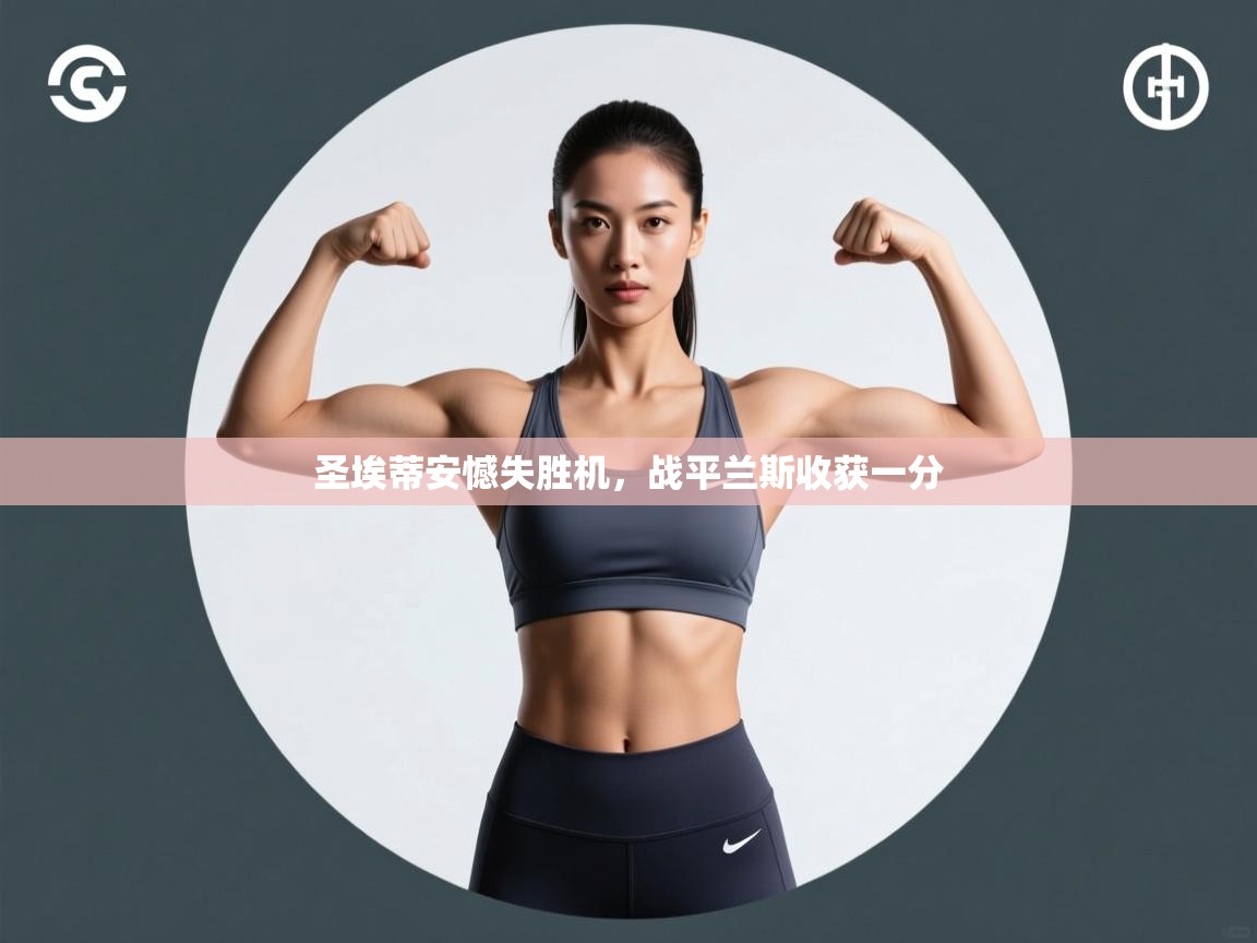 圣埃蒂安憾失胜机，战平兰斯收获一分  第2张