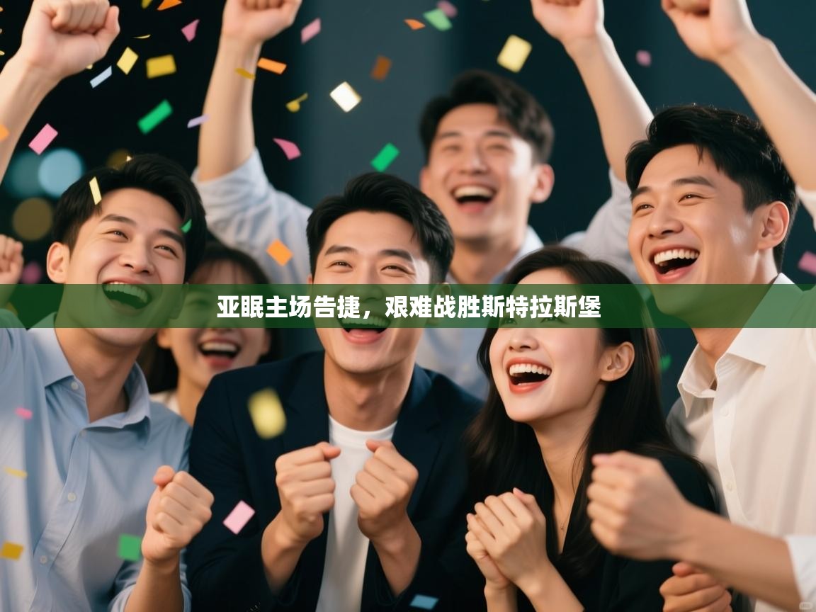 亚眠主场告捷,艰难战胜斯特拉斯堡 第1张