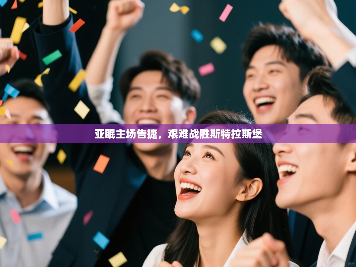 亚眠主场告捷,艰难战胜斯特拉斯堡 第2张