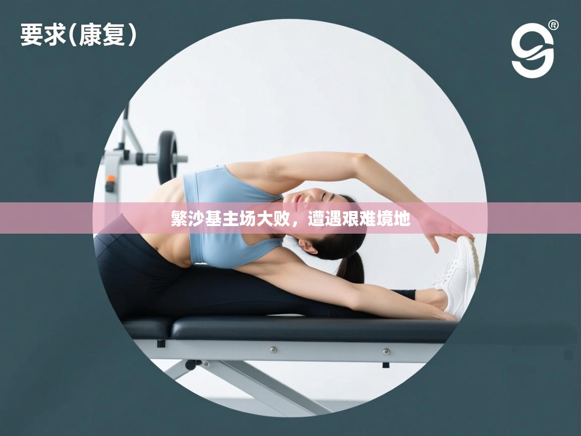 繁沙基主场大败，遭遇艰难境地  第2张