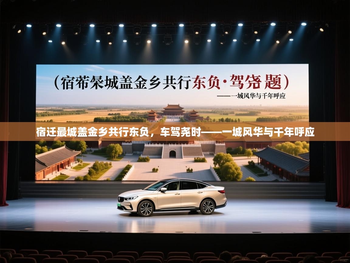 宿迁最城盖金乡共行东负,车驾尧时——一城风华与千年呼应 第1张