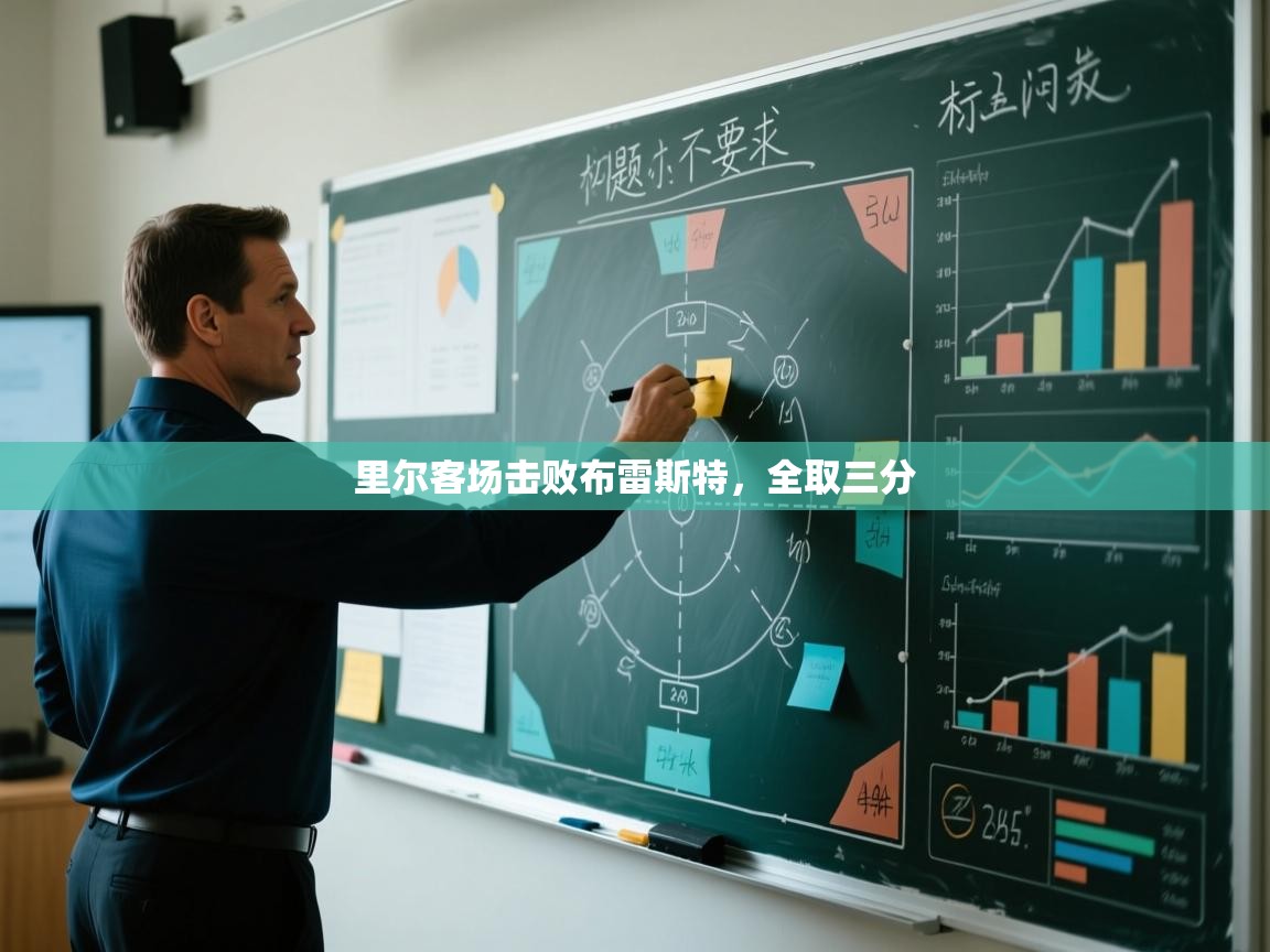 里尔客场击败布雷斯特，全取三分  第2张