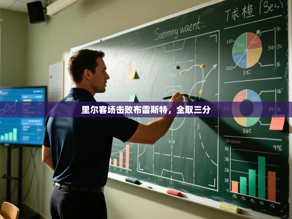 里尔客场击败布雷斯特，全取三分  第1张