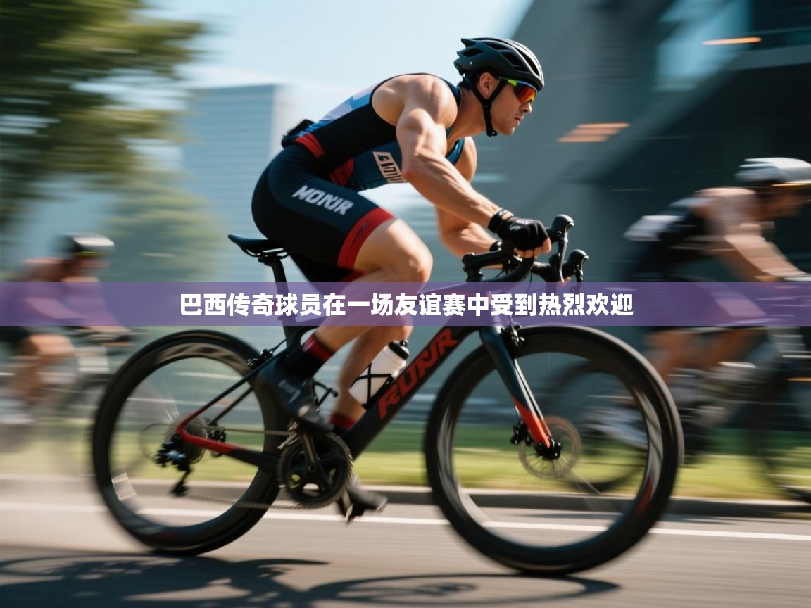 巴西传奇球员在一场友谊赛中受到热烈欢迎 第2张