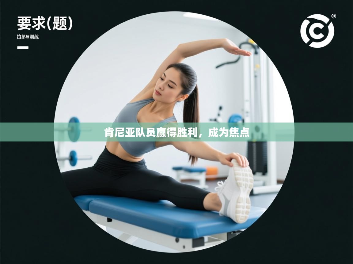 肯尼亚队员赢得胜利，成为焦点  第1张