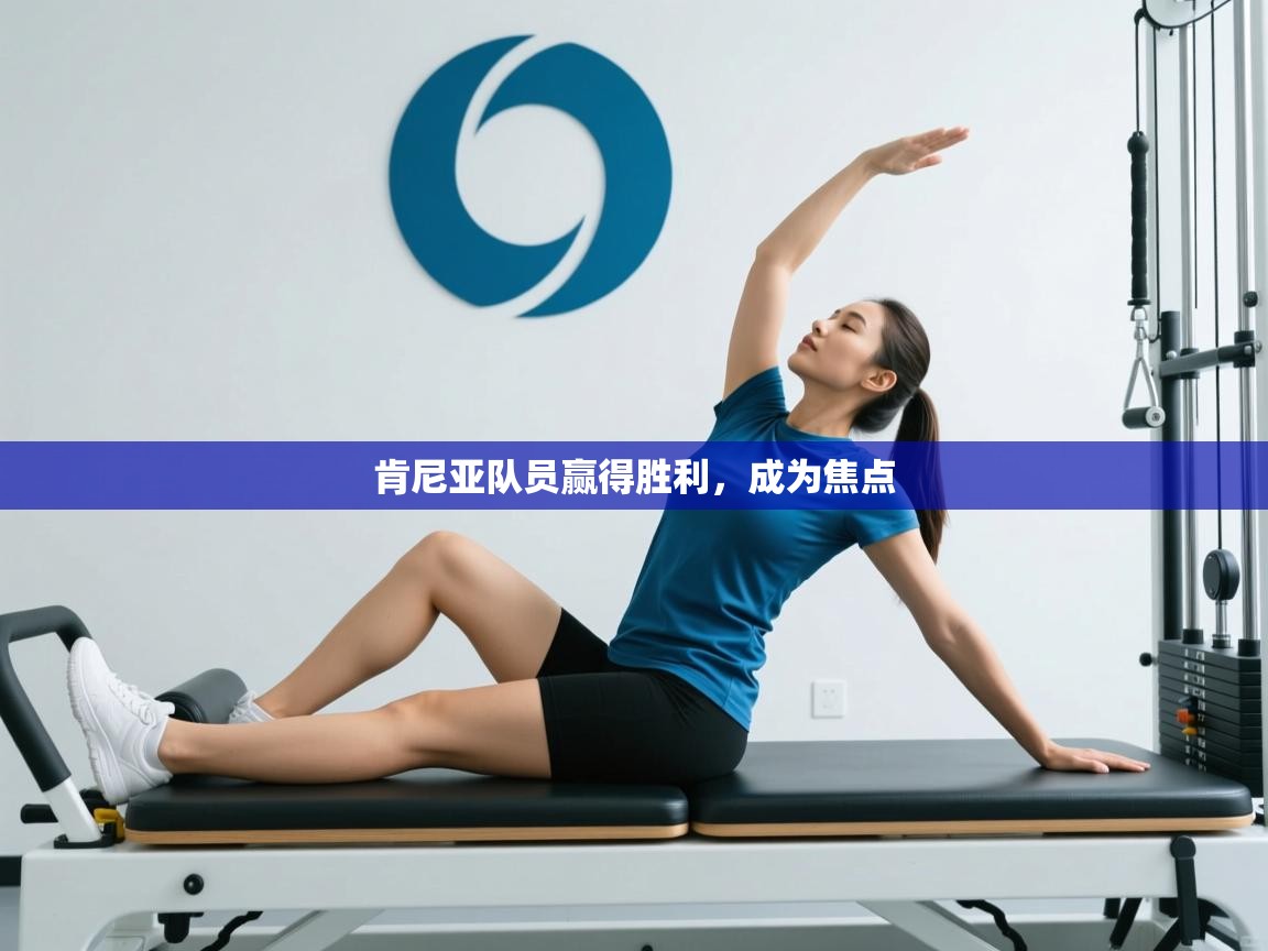 肯尼亚队员赢得胜利，成为焦点  第2张