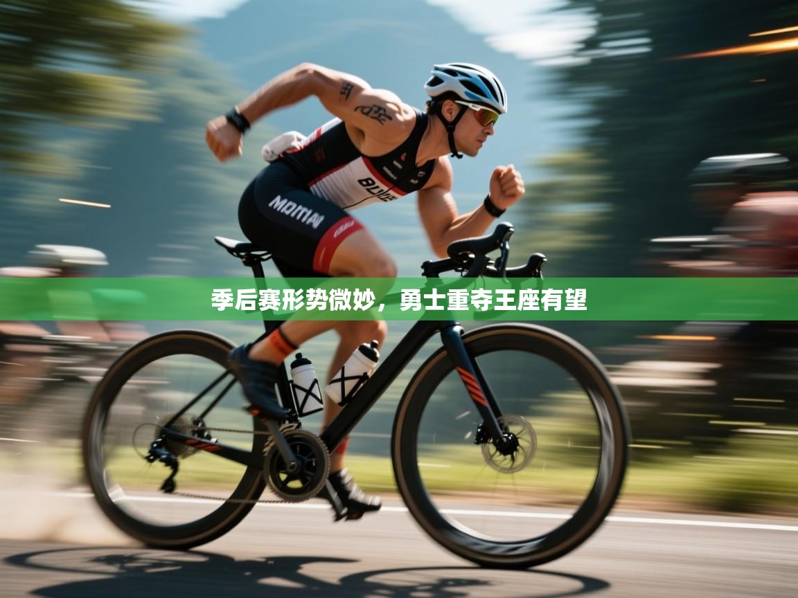 季后赛形势微妙,勇士重夺王座有望 第1张