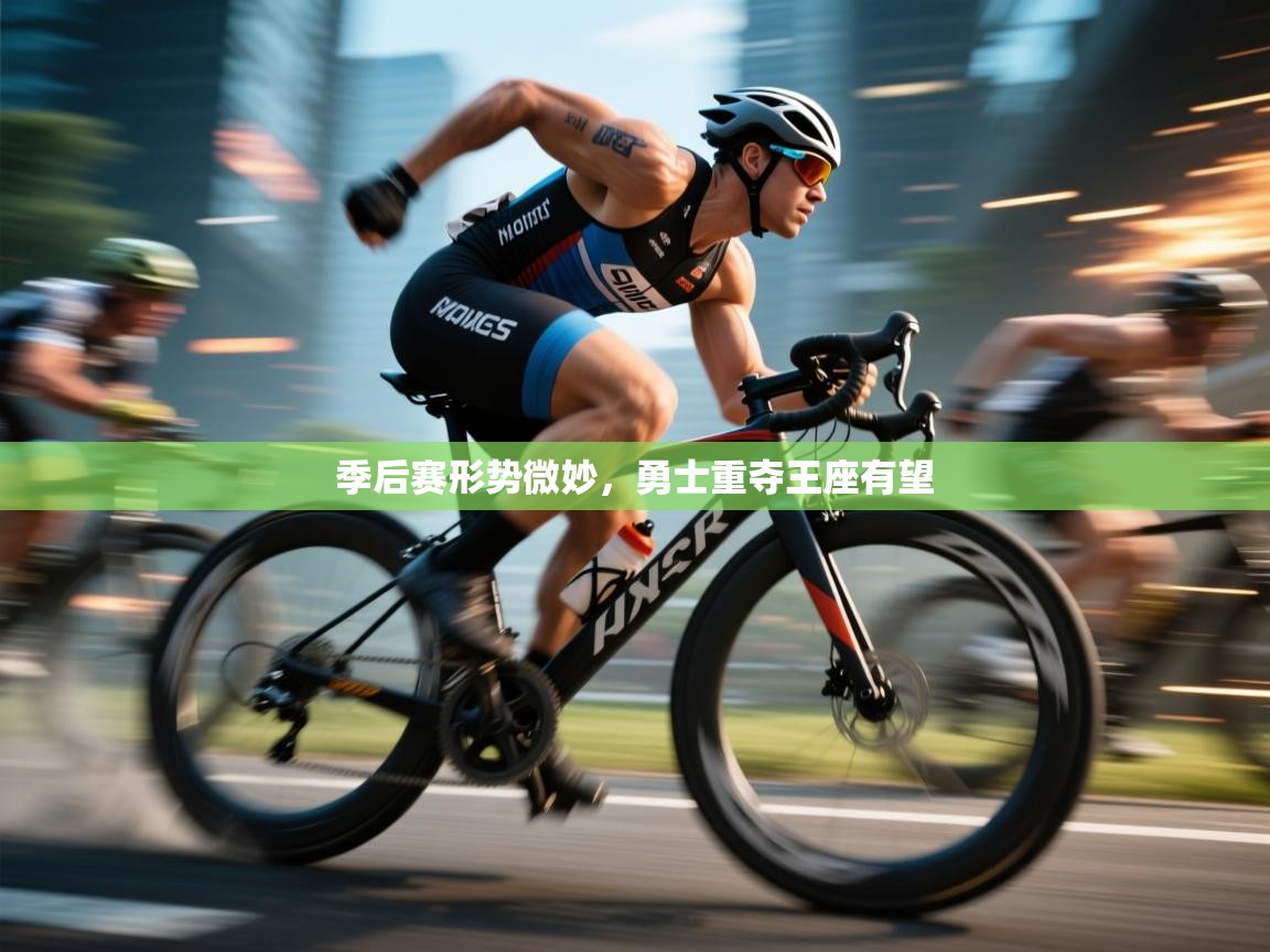 季后赛形势微妙,勇士重夺王座有望 第2张