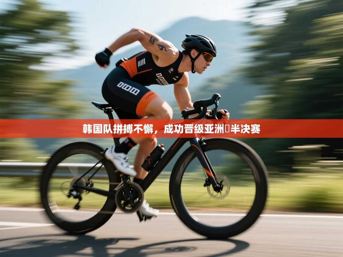 韩国队拼搏不懈，成功晋级亚洲盃半决赛  第1张