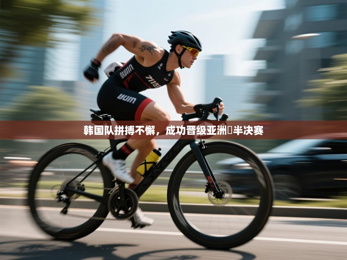 韩国队拼搏不懈，成功晋级亚洲盃半决赛  第2张