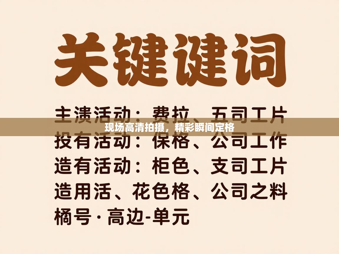 现场高清拍摄，精彩瞬间定格  第1张