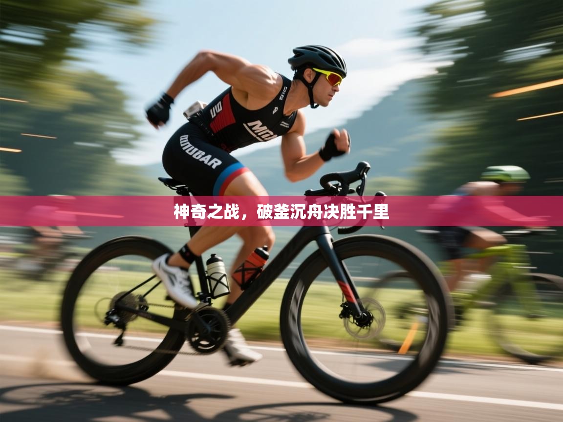 神奇之战,破釜沉舟决胜千里 第1张